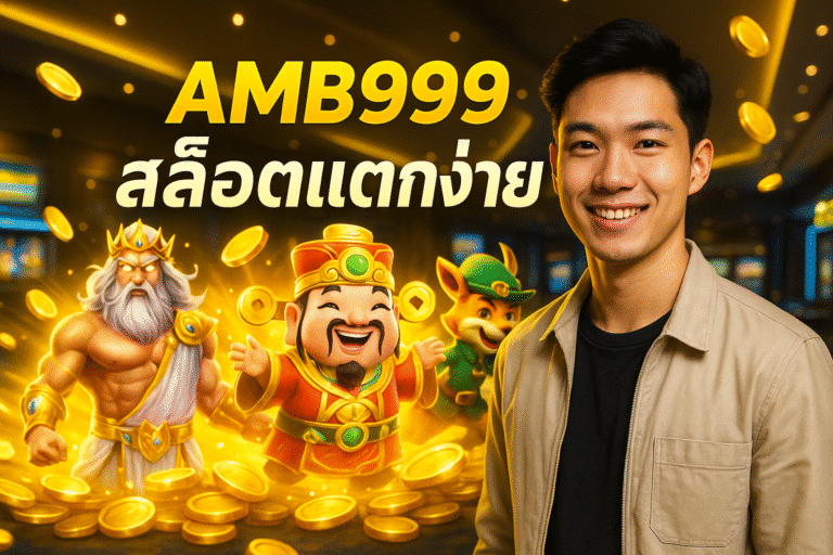 AMB999 สล็อตแตกง่าย