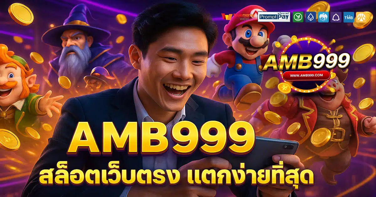 AMB999 เว็บสล็อตแตกง่าย 2025 ฝาก-ถอนวอเลท ปลอดภัยทุกยูสเซอร์