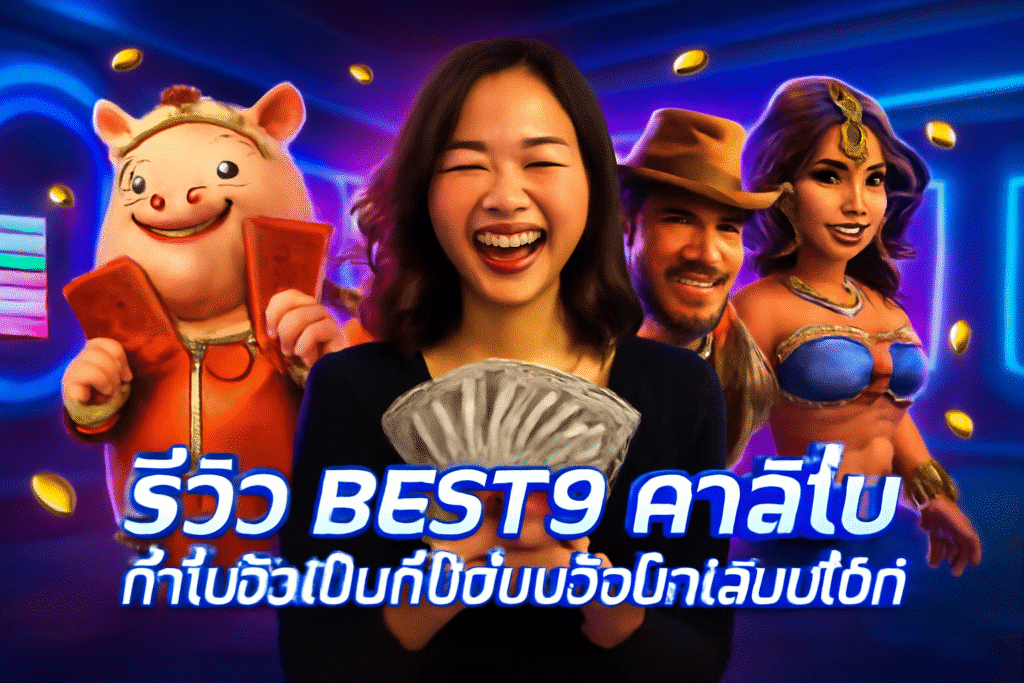 รีวิว BEST9 คาสิโน – ทำไมจึงเป็นที่นิยมของนักเสี่ยงโชค