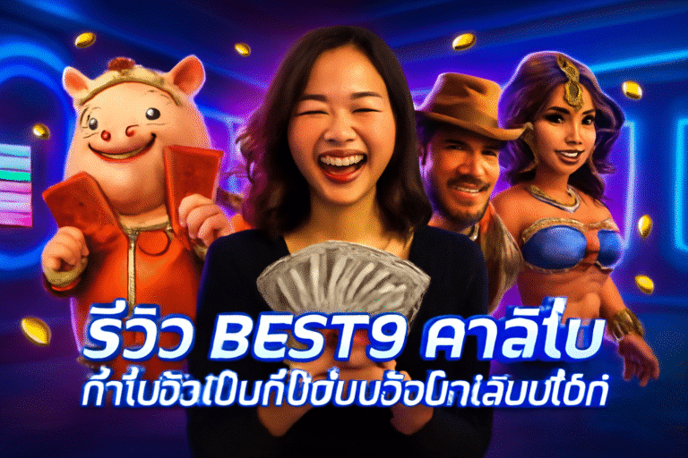 รีวิว BEST9 คาสิโน – ทำไมจึงเป็นที่นิยมของนักเสี่ยงโชค