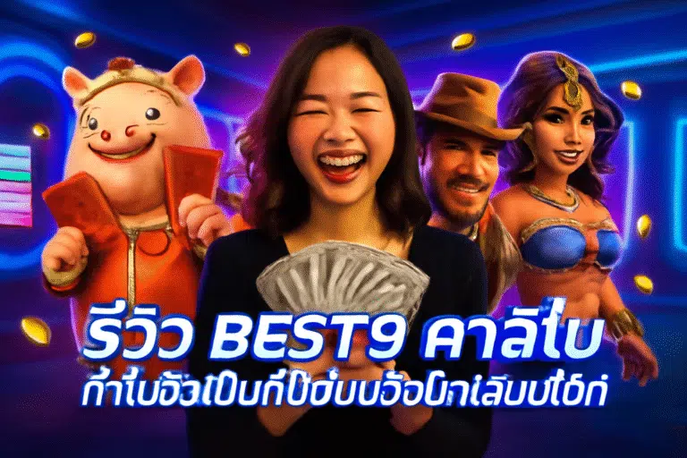 รีวิว BEST9 คาสิโน – ทำไมจึงเป็นที่นิยมของนักเสี่ยงโชค